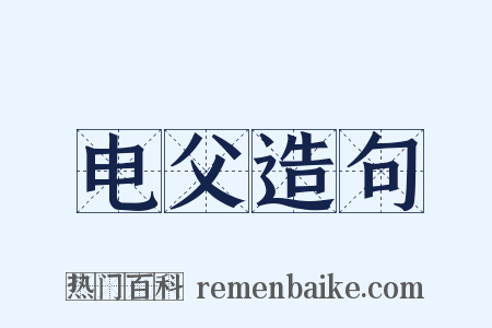 电父造句是什么意思的图片